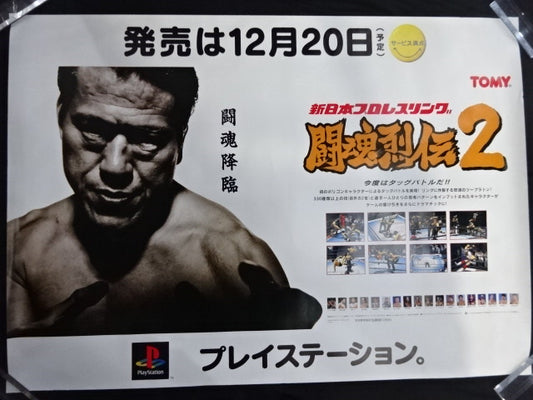 アントニオ猪木 闘魂烈伝2 広告用特大ポスター