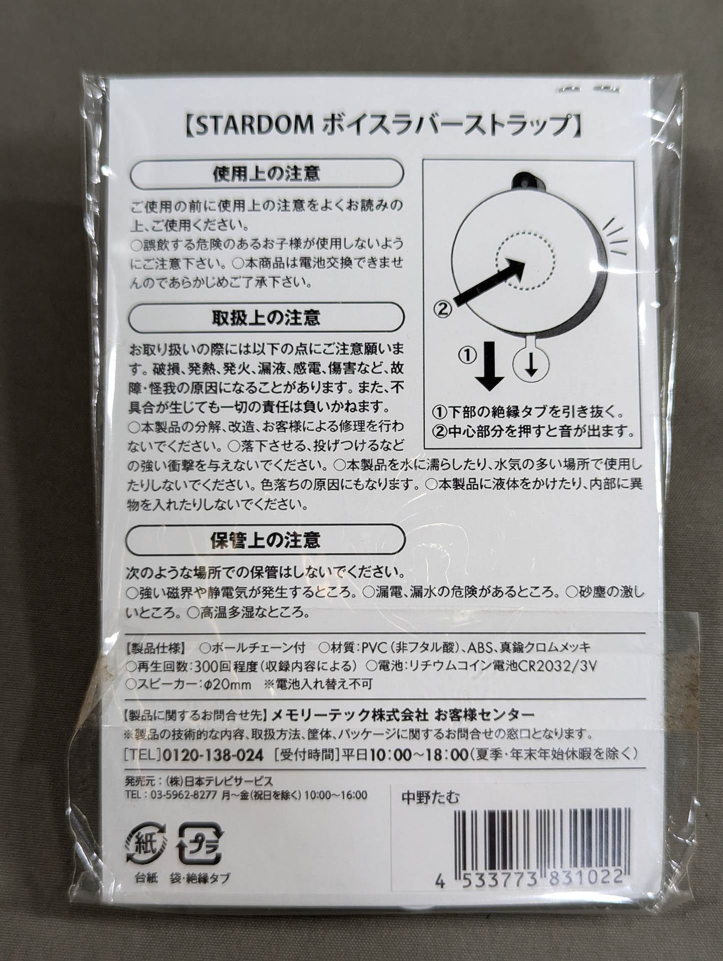 中野たむ ボイスラバーストラップ