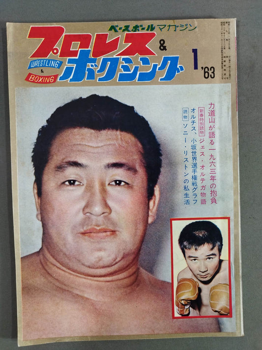 プロレス&ボクシング 1963年1月号