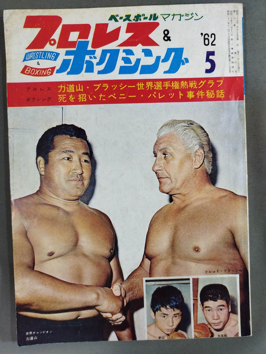 プロレス＆ボクシング 1962年5月号