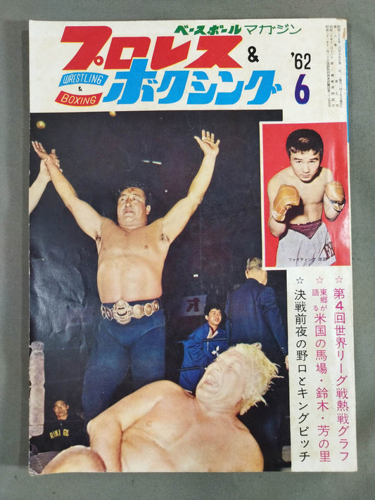 プロレス&ボクシング 1962年6月号