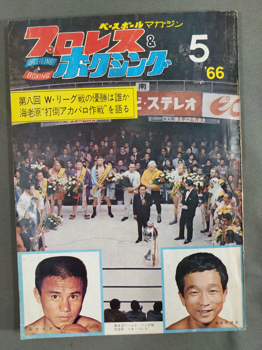 プロレス&ボクシング 1966年5月号