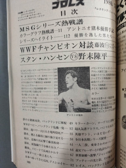 月刊プロレス 1980年7月号