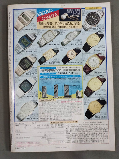 月刊プロレス 1980年7月号
