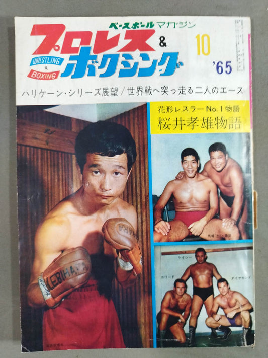 プロレス&ボクシング 1965年10月号
