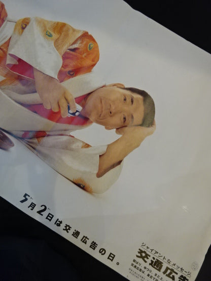 ジャイアント馬場 馬場級 交通広告 特大ポスター2枚セット
