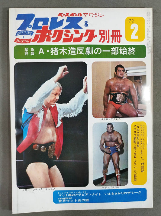 プロレス&ボクシング 1972年2月号別冊