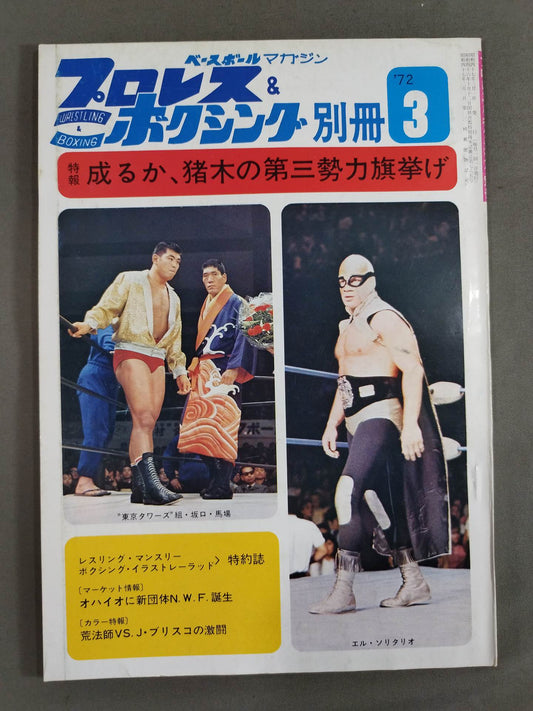 プロレス&ボクシング 1972年3月号別冊