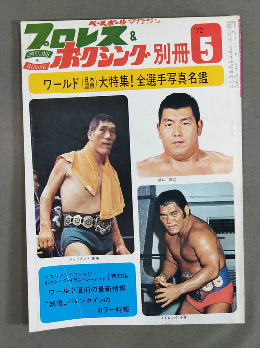 プロレス&ボクシング 1972年5月号別冊