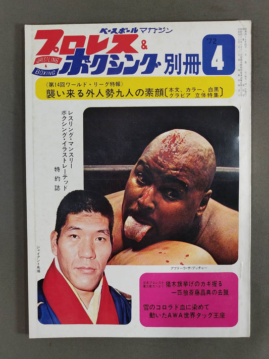プロレス&ボクシング 1972年4月号別冊
