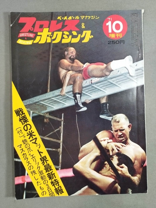プロレス&ボクシング 1971年10月号増刊