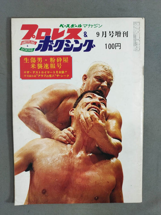 プロレス&ボクシング 1969年9月号増刊