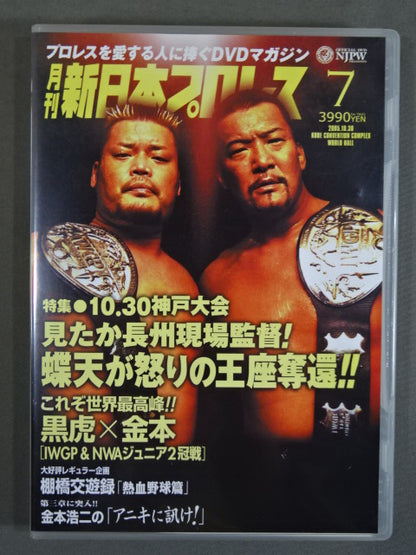 月刊新日本プロレス⑦ ★10.30神戸大会特集★