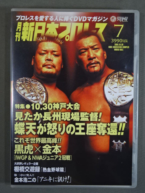 月刊新日本プロレス⑦ ★10.30神戸大会特集★