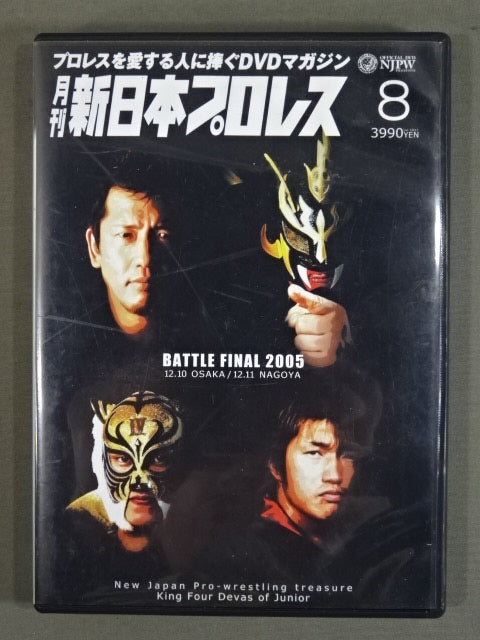 月刊新日本プロレス⑧ ★BATTLE FINAL 2005★