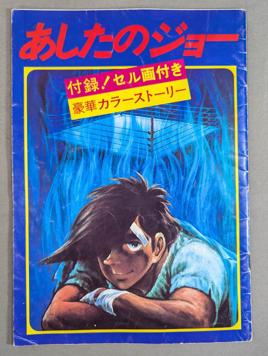 あしたのジョー