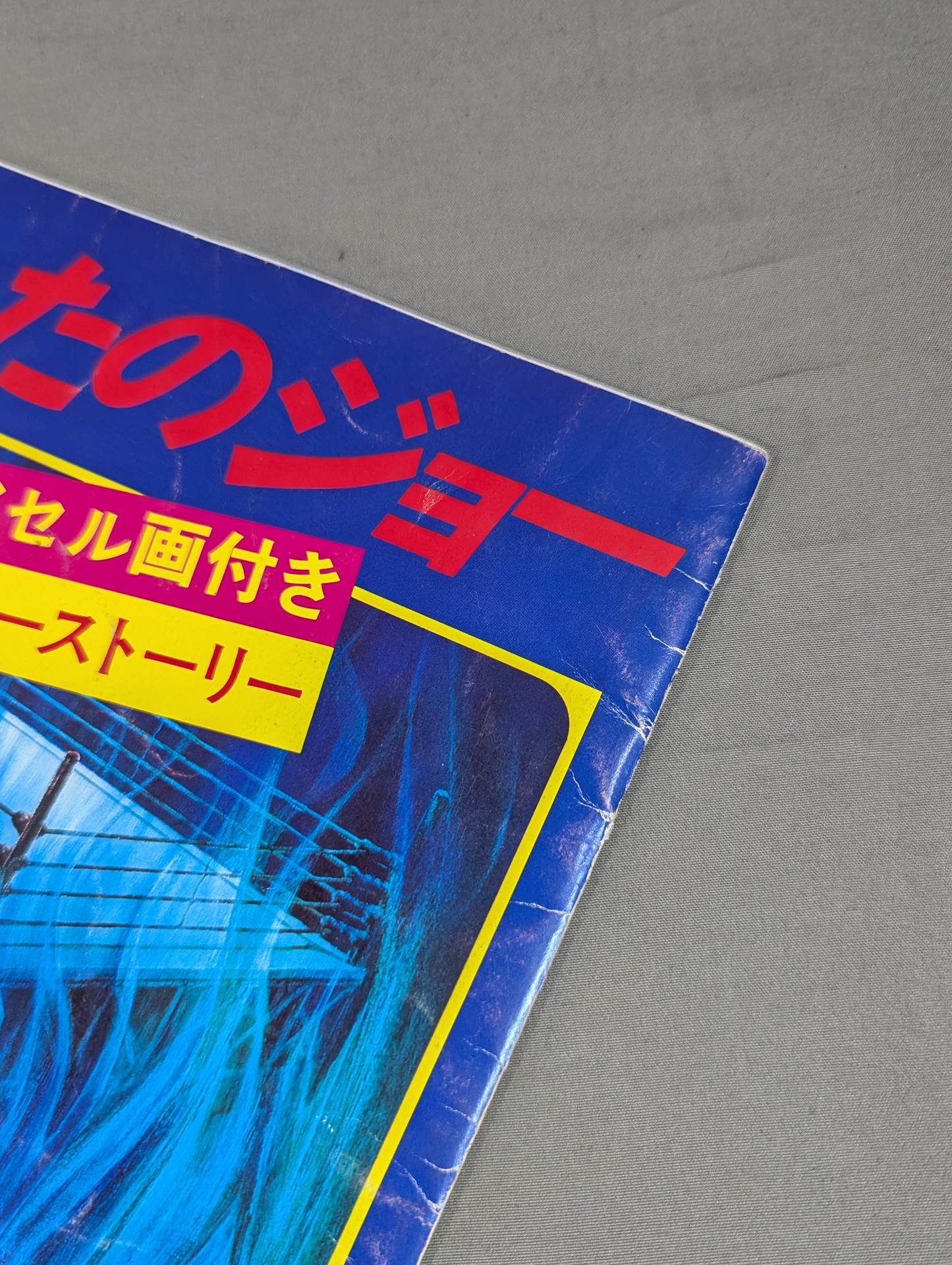 あしたのジョー