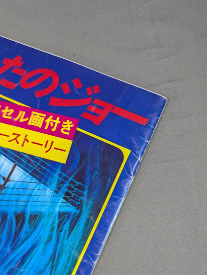 あしたのジョー