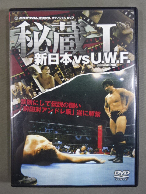 秘蔵Ⅰ★新日本vsU.W.F. 禁断にして伝説の戦い｢前田vsアンドレ戦｣遂に解禁★