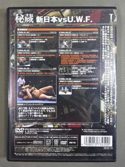 秘蔵Ⅰ★新日本vsU.W.F. 禁断にして伝説の戦い｢前田vsアンドレ戦｣遂に解禁★
