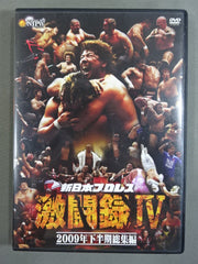 新日本プロレス 激闘録Ⅳ 2009年下半期総集編 – 闘道館