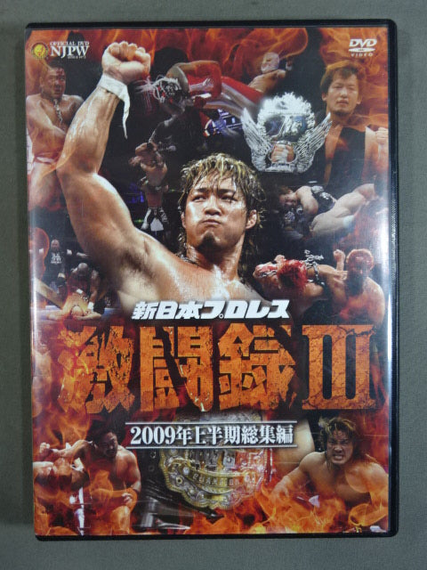 新日本プロレス 激闘録Ⅲ 2009年上半期総集編