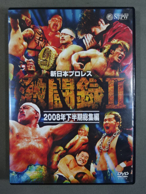 新日本プロレス 激闘録Ⅱ 2008年下半期総集編