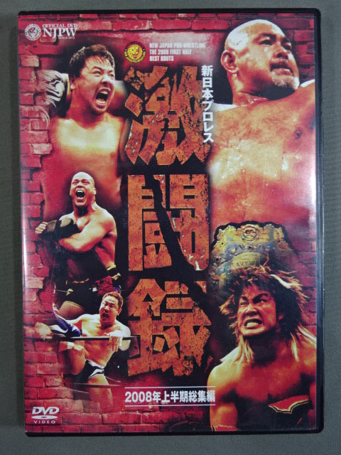 新日本プロレス 激闘録Ⅰ 2008年上半期総集編