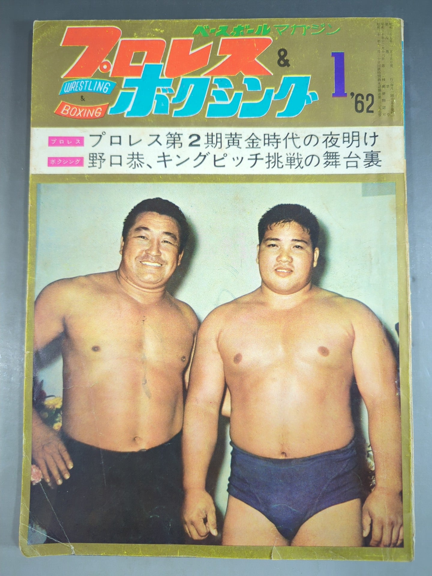 プロレス＆ボクシング 1962年1月号