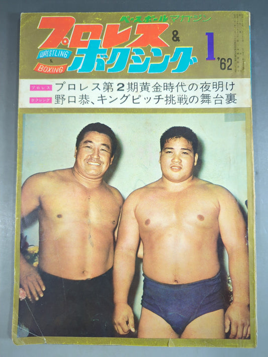 プロレス＆ボクシング 1962年1月号