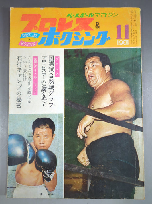 プロレス&ボクシング 1961年11月号