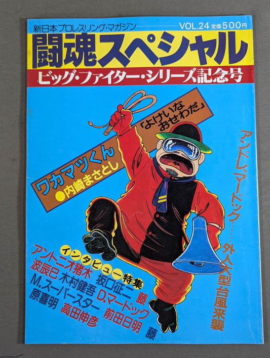 闘魂スペシャル24