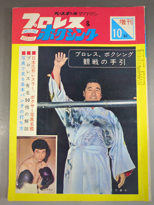 プロレス&ボクシング 1962年10月号増刊