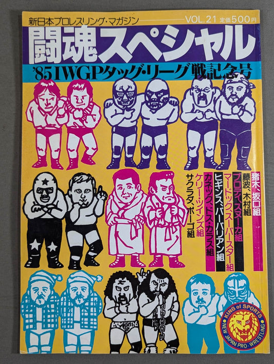 闘魂スペシャル21