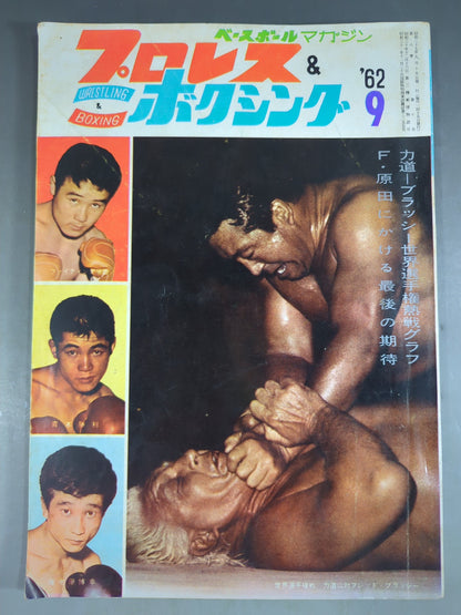 プロレス＆ボクシング 1962年9月号