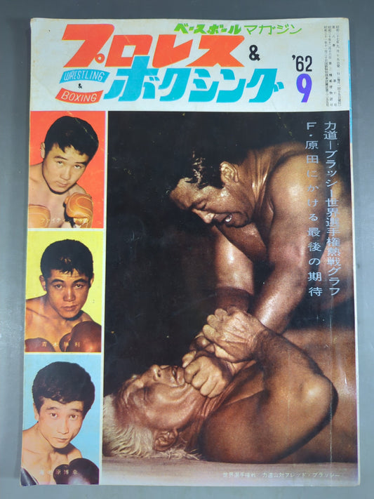 プロレス＆ボクシング 1962年9月号
