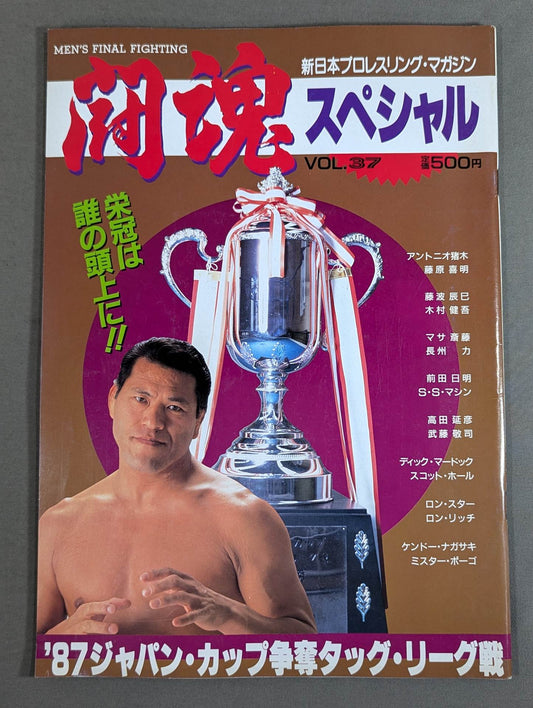 闘魂スペシャル37