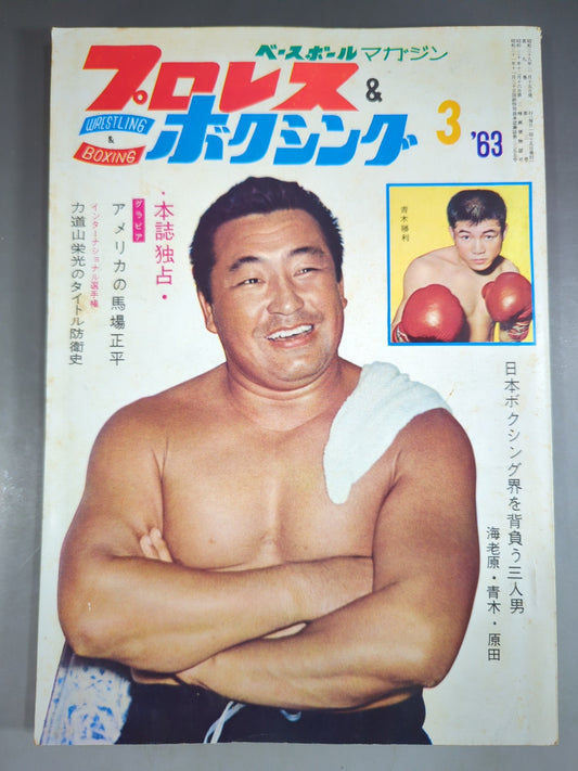 プロレス&ボクシング 1963年3月号