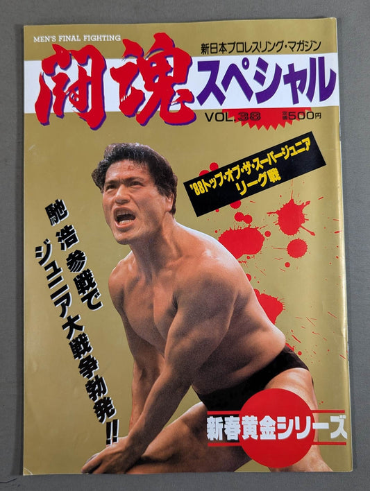 闘魂スペシャル38
