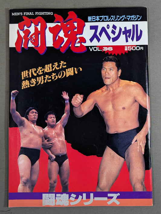闘魂スペシャル36