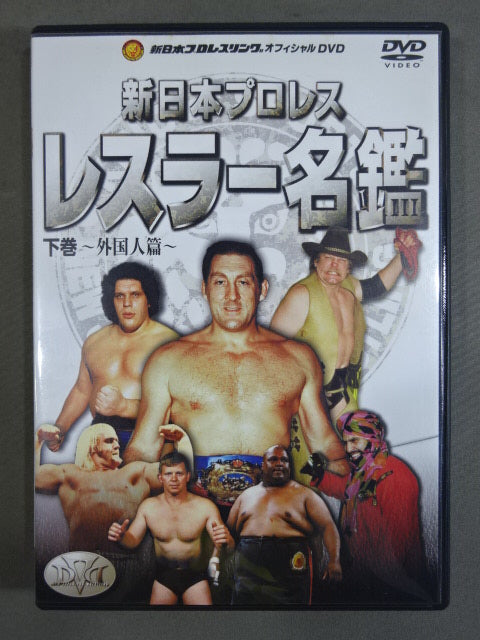 新日本プロレスレスラー名鑑 下巻 ～外国人篇～