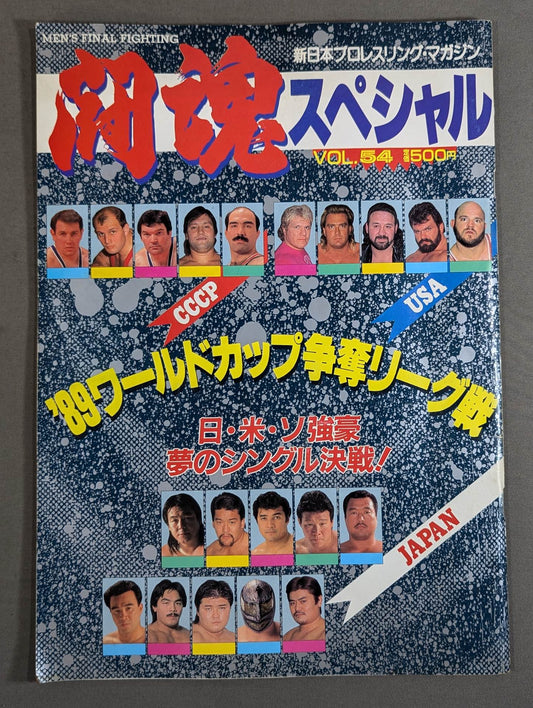 闘魂スペシャル54