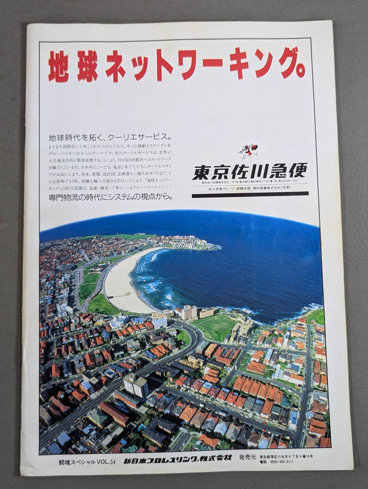 闘魂スペシャル54