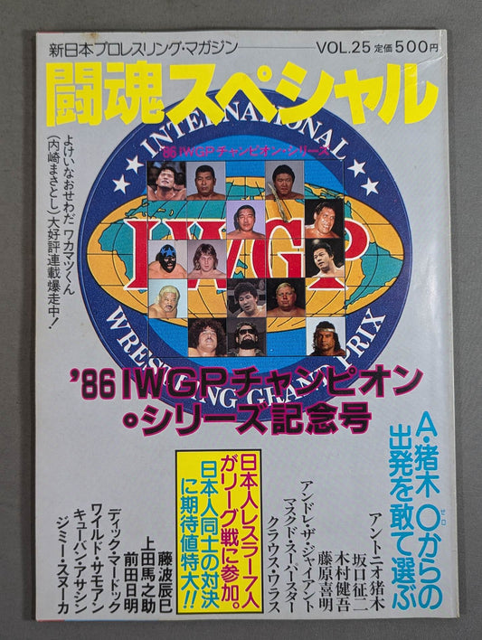 ★猪木vsマードック IWGP決勝戦★ 闘魂スペシャル25