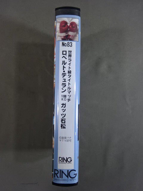 No.83 ロベルト・デュランvsガッツ石松 世界ライト級タイトルマッチ