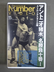 Number VIDEO アントニオ猪木 名勝負十番Ⅰ ストロングスタイル篇 – 闘道館