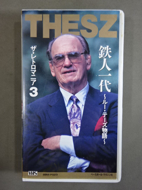 鉄人一代 ～ルー・テーズ物語～ ザ・レトロマニア3 週刊プロレスビデオ増刊 Vol.23