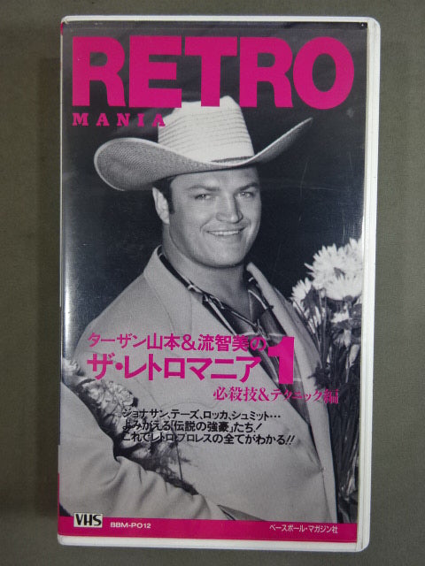 ターザン山本＆流智美のザ・レトロマニア1 必殺技＆テクニック編 週刊プロレスビデオ増刊 vol.12