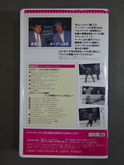 ターザン山本＆流智美のザ・レトロマニア1 必殺技＆テクニック編 週刊プロレスビデオ増刊 vol.12