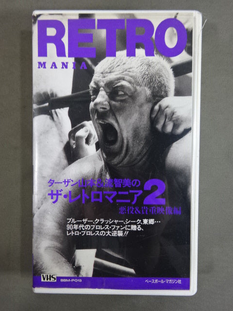 ターザン山本＆流智美のザ・レトロマニア2 悪役＆貴重映像編 週刊プロレスビデオ増刊 Vo.13